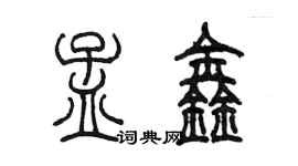 陳墨孟鑫篆書個性簽名怎么寫