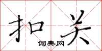黃華生扣關楷書怎么寫