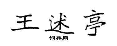 袁強王述亭楷書個性簽名怎么寫