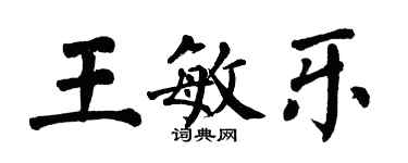 翁闓運王敏樂楷書個性簽名怎么寫