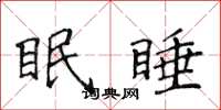 侯登峰眠睡楷書怎么寫