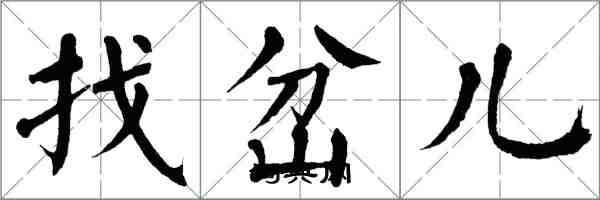 翁闓運找岔兒楷書怎么寫