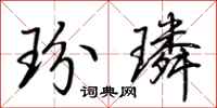 荊霄鵬玢璘行書怎么寫