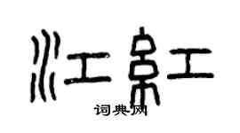 曾慶福江紅篆書個性簽名怎么寫