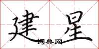 田英章建星楷書怎么寫