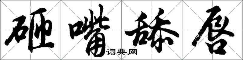 胡問遂砸嘴舔唇行書怎么寫