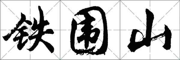 胡問遂鐵圍山行書怎么寫