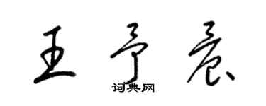 梁錦英王予晨草書個性簽名怎么寫