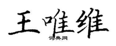 丁謙王唯維楷書個性簽名怎么寫