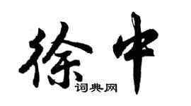 胡問遂徐中行書個性簽名怎么寫
