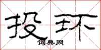 柯春海投環隸書怎么寫