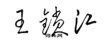 駱恆光王鎖江草書個性簽名怎么寫