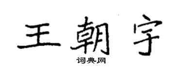 袁強王朝宇楷書個性簽名怎么寫