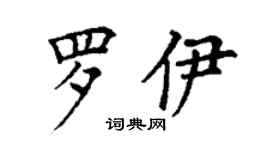 丁謙羅伊楷書個性簽名怎么寫