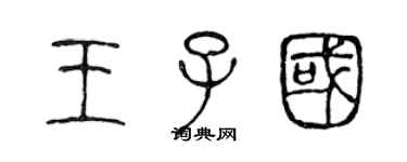 陳聲遠王子國篆書個性簽名怎么寫