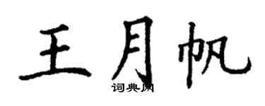 丁謙王月帆楷書個性簽名怎么寫