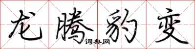 荊霄鵬龍騰豹變行書怎么寫
