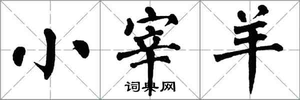 翁闓運小宰羊楷書怎么寫