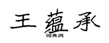 袁強王蘊承楷書個性簽名怎么寫