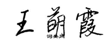 王正良王萌霞行書個性簽名怎么寫