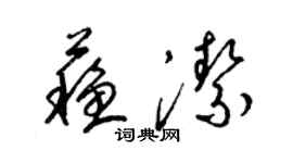 梁錦英蘇潔草書個性簽名怎么寫