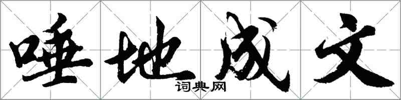 胡問遂唾地成文行書怎么寫