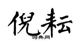 翁闓運倪耘楷書個性簽名怎么寫