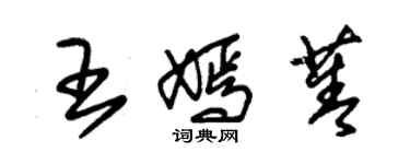 朱錫榮王嫣菁草書個性簽名怎么寫