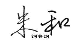 駱恆光朱和行書個性簽名怎么寫