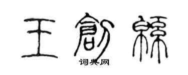 陳聲遠王創綿篆書個性簽名怎么寫