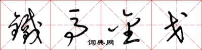 梁錦英鐵馬金戈草書怎么寫