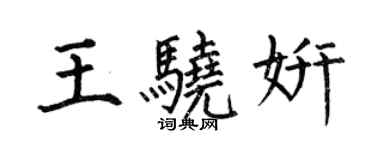 何伯昌王驍妍楷書個性簽名怎么寫