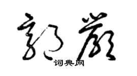 曾慶福郭嚴草書個性簽名怎么寫