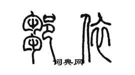 陳墨鄒依篆書個性簽名怎么寫