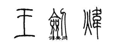 陳墨王劍煒篆書個性簽名怎么寫