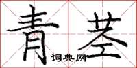龐中華青莖楷書怎么寫