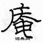 駱恆光寫的硬筆隸書庵