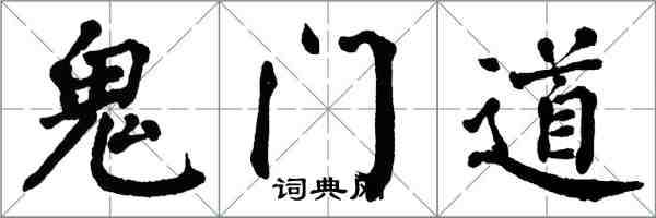 翁闓運鬼門道楷書怎么寫