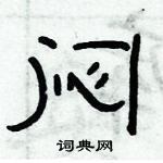 俞建華寫的硬筆隸書悶