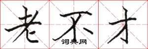 駱恆光老不才楷書怎么寫