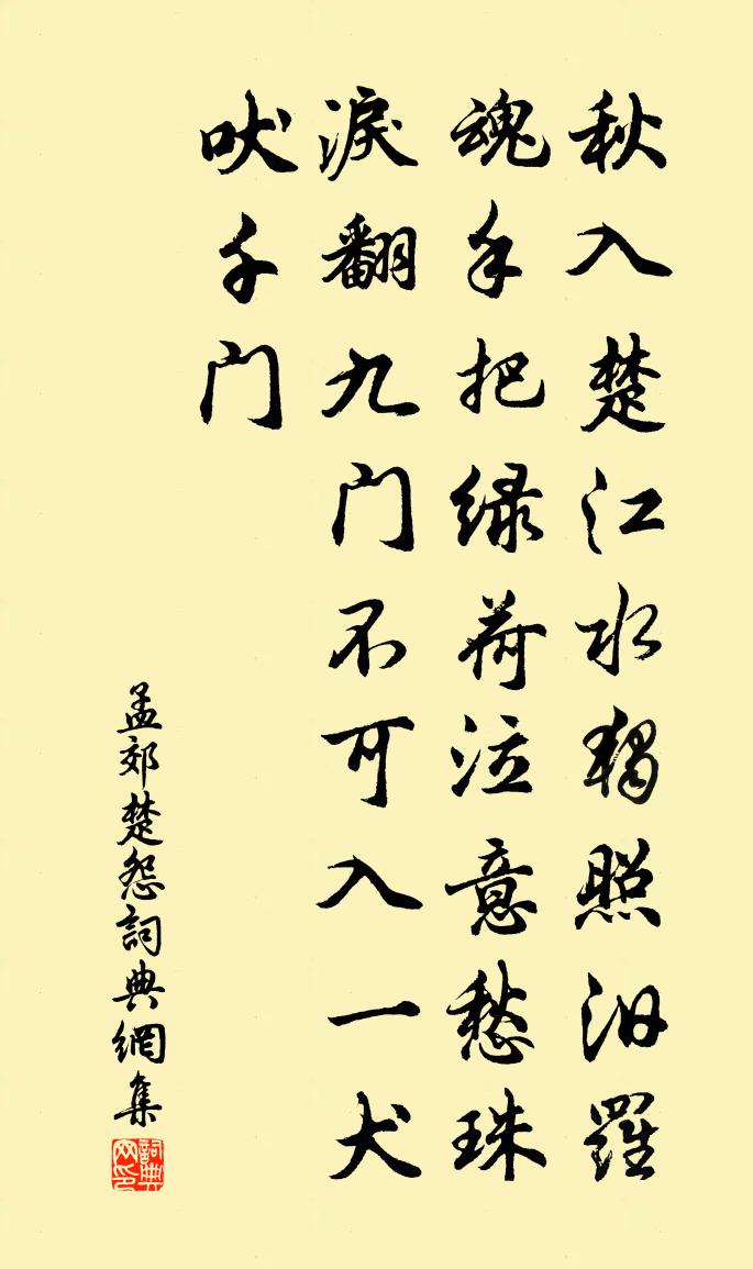 孟郊楚怨書法作品欣賞