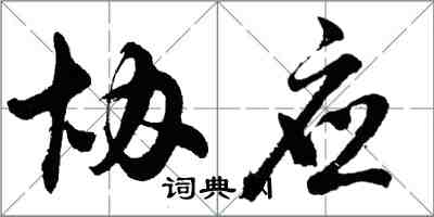 胡問遂協應行書怎么寫