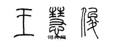 陳墨王慧俊篆書個性簽名怎么寫