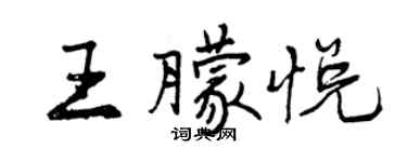 曾慶福王朦悅行書個性簽名怎么寫