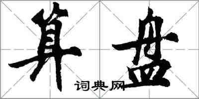 胡問遂算盤行書怎么寫