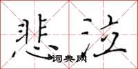 黃華生悲泣楷書怎么寫