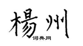 何伯昌楊州楷書個性簽名怎么寫