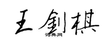 王正良王劍棋行書個性簽名怎么寫
