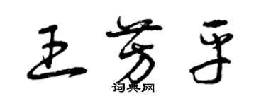 曾慶福王芳平草書個性簽名怎么寫