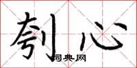 荊霄鵬刳心楷書怎么寫
